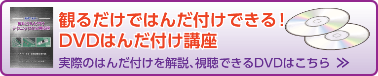DVDはんだ付け講座はこちら
